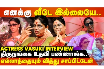 எனக்கு Accommodation-க்கும் சாப்பாட்டுக்கும் Help பண்ணா போதும்..? Actress Vasuki Emotional Interview