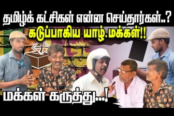 சுயநலமாக செயற்பட்ட தமிழ் அரசியல் கட்சிகள்: கொதித்தெழும் யாழ்.மக்கள்