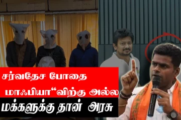 மக்களுக்காக தான் அரசு - போதை பொருள் வியாபாரிகளுக்கு அல்ல - அண்ணாமலை