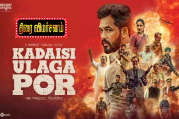 கடைசி உலகப்போர் திரை விமர்சனம்