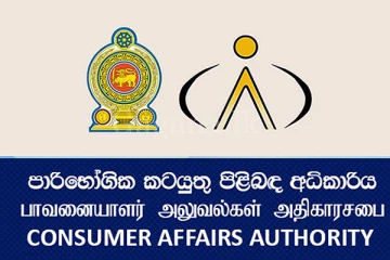 පාරිභෝගික අධිකාරියට පොලිස් නිලධාරීන් බඳවා ගැනේ.