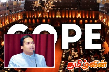 கோப் குழுவில் அம்பலமான அரசாங்க நிலங்கள் ஒதுக்கீடு மோசடி!