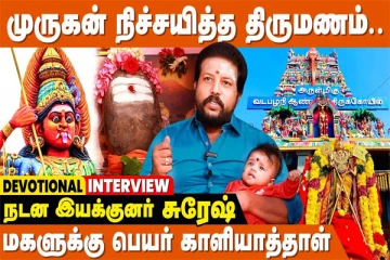 குழந்தைக்கு 'காளியாத்தாள்' என பெயர் சூட்டிய பிரபல நடன கலைஞர் - புல்லரிக்க வைக்கும் தருணம்