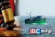 அத்துமீறி நுழைந்த தமிழக மீனவர்களுக்கு 10 வருட ஒத்திவைக்கப்பட்ட சிறைத் தண்டனை!