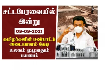 சட்டப்பேரவையில் இன்று: தமிழர்களின் பண்பாட்டு அடையாளம் தேடி உலகம் முழுவதும் பயணம் - முதல்வர் அறிவிப்பு