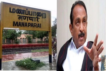 அனைத்து ரயில்களும் மணப்பாறையில் நின்று செல்ல வேண்டும் - வைகோ