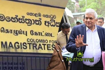 நீதிமன்றில் முன்னிலையானார் ரணில்