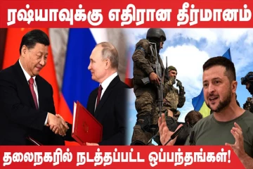 ரஷ்யாவுக்கு எதிரான தீர்மானம் நிறைவேற்றம்! (உலக செய்திகளின் ஓர் தொகுப்பு)