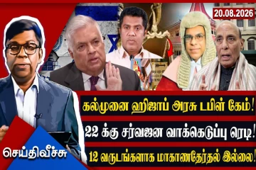 ஹிஜாப் யூனிபோர்மில் டபிள் கேம்!12 வருடங்களாக மாகாண தேர்தல் இல்லை…22 க்கு சர்வஜன தேர்தலாம்!