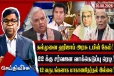 ஹிஜாப் யூனிபோர்மில் டபிள் கேம்!12 வருடங்களாக மாகாண தேர்தல் இல்லை…22 க்கு சர்வஜன தேர்தலாம்!
