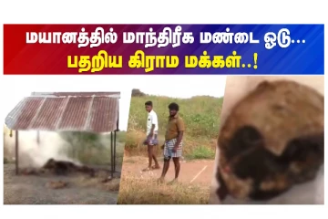 மயானத்தில் மாந்திரீக மண்டை ஓடு.. பதறிய கிராம மக்கள்