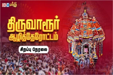 லட்சக்கணக்கில் திரண்ட பக்தர்கள் - கோலாகலமாக நிகழும் திருவாரூர் ஆழித்தேரோட்டம் (நேரலை)