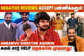 கமல் சார் Help மறக்கவே முடியாது! Anbarivu Director Ashwin
