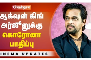 ஆக்‌ஷன் கிங் அர்ஜூனுக்கு கொரோனா பாதிப்பு