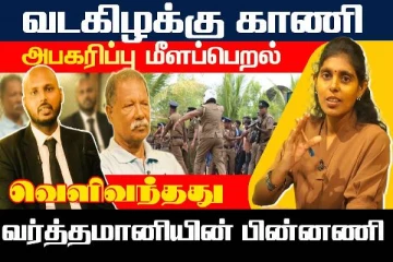 வடகிழக்கு காணி அபகரிப்பு மீளப்பெறல் : வெளிவந்தது வர்த்தமானியின் பின்னணி