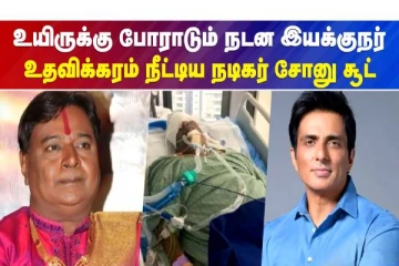 உயிருக்கு போராடும் நடன இயக்குநர் உதவிக்கரம் நீட்டிய சோனு சூட்