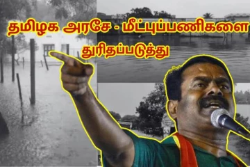 தமிழக அரசே மீட்புப்பணிகளை துரிதப்படுத்து - சீமான் வலியுறுத்தல்