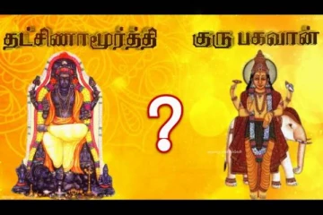 குரு பகவான் யார்? தட்சணாமூர்த்தி யார்?