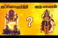 குரு பகவான் யார்? தட்சணாமூர்த்தி யார்?