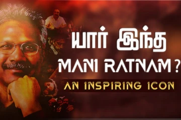 யார் இந்த மணி ரத்னம்? An Inspiring Icon