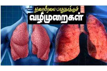 நுரையீரலை பாதுகாக்க என்ன செய்ய வேண்டும்?