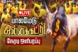 1,000 காளைகளுடன் உலக புகழ்பெற்ற பாலமேடு ஜல்லிக்கட்டு ஆரம்பம் (நேரலை)