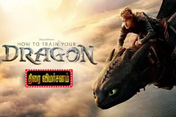 How To Train Your Dragon திரை விமர்சனம்