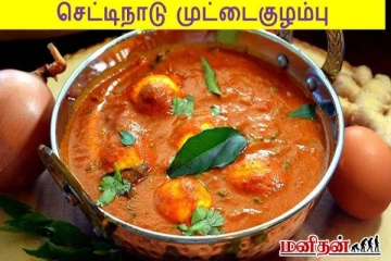 செட்டிநாடு முட்டை குழம்பு - எப்படி செய்வது?
