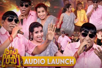 நடிகர் வடிவேலுவின் நாய் சேகர் ரிட்டன்ஸ் பட ஆடியோ வெளியீட்டு விழா