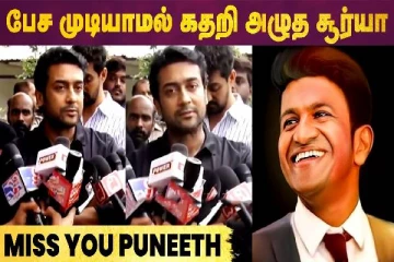 பேச முடியாமல் கதறி அழுத சூர்யா