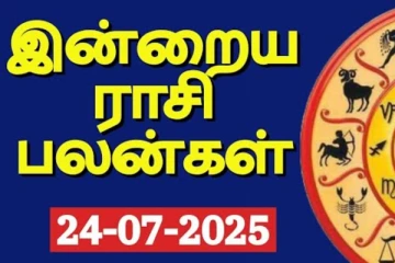 இன்றைய ராசி பலன்(24-07-2025)