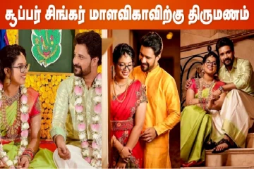 சூப்பர் சிங்கர் மாளவிகாவிற்கு திருமணம்..