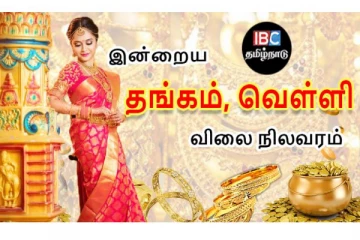 இன்றைய தங்கம் மற்றும் வெள்ளி விலை நிலவரம்