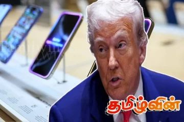 சீன இறக்குமதிகளுக்கு விதிக்கப்பட்ட 125 வரியில் இருந்து ஸ்மார்ட்போன்களுக்கு விலக்கு..!