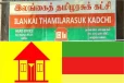 ஒத்திவைக்கப்பட்டது தமிழரசுக்கட்சியின் அரசியல் உயர்பீட கூட்டம்