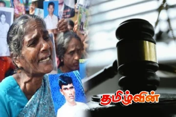 காணாமல் ஆக்கப்பட்டவர்களுக்கான நீதி : தடை போடும் நீதித்துறை