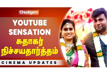 Youtube Sensetion சுதாகர் நிச்சயதார்த்தம்