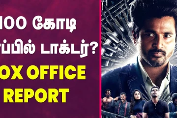 100 கோடி கிளப்பில் டாக்டர் - Doctor Movie Collection Report