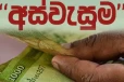 අස්වැසුම දෙන පිරිස අඩු වෙයි - අස්වැසුම හිමි නව ප්‍රතිලාභීන්ගේ ලැයිස්තුව ගැන දැනුවත් කිරීමක්