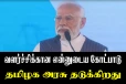 தமிழக அரசு என்னுடைய கோட்பாடை சொல்ல விடுவதில்லை - பிரதமர் வேதனை
