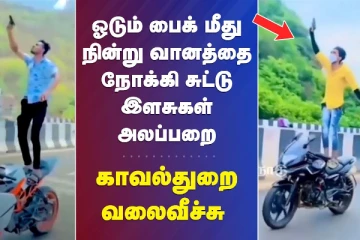 ஓடும் பைக் மீது நின்று வானத்தை நோக்கி சுட்டு இளசுகள் அலப்பறை : காவல்துறை  வலை பேச்சு