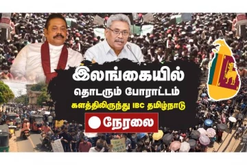 இலங்கையில் தீவிரமடையும் போராட்டம் - நேரடி ஒளிபரப்பு