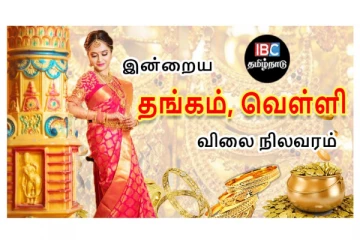 இன்றைய தங்கம் மற்றும் வெள்ளி விலை நிலவரம்