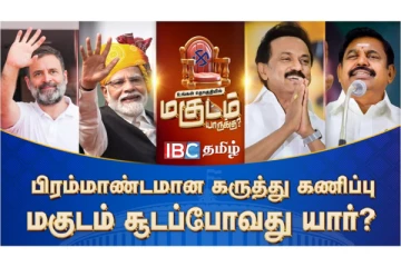 மக்களவைத் தேர்தல்(2024): 1- 10 தொகுதிகளில் வெற்றி வாய்ப்பு யாருக்கு? ஐபிசியின் மெகா கருத்து கணிப்பு!