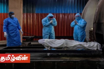 கோவிட் சடலங்கள் குறித்த இறுதி கிரியைகளுக்கு 10 நிமிடங்கள் அவகாசம் வழங்க தீர்மானம்