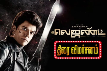 தி லெஜண்ட் திரைவிமர்சனம் ?/5