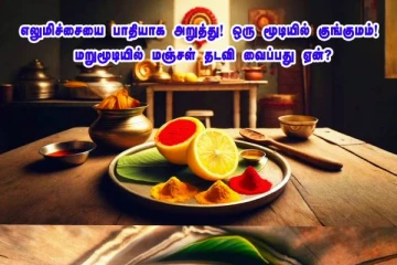 எலுமிச்சையில் ஒரு மூடியில் குங்குமம்,மறுமூடியில் மஞ்சள் தடவி வைப்பது ஏன்?