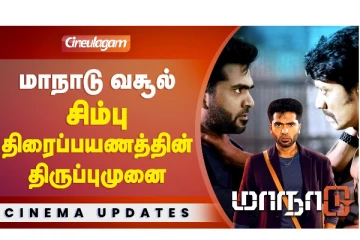 மாநாடு வசூல் - சிம்பு திரைப்பயணத்தில் திருப்புமுனை