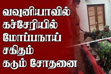 வவுனியா மாவட்ட செயலகத்தில் மோப்பநாய் சகிதம் கடும் சோதனை