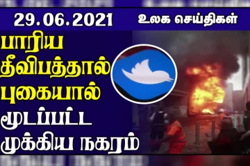 பாரிய தீவிபத்தால் புகையால் மூடப்பட்ட முக்கிய நகரம்....கனடா மற்றும் அமெரிக்காவில் கடும் வெப்ப அலை! உலக செய்திகள்